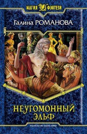 Обложка книги «Неугомонный эльф» — Галина Романова