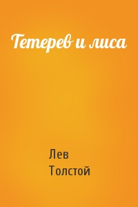 Лев Толстой - Тетерев и лиса