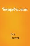 Лев Толстой - Тетерев и лиса