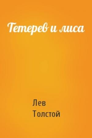 Обложка книги «Тетерев и лиса» — Лев Толстой
