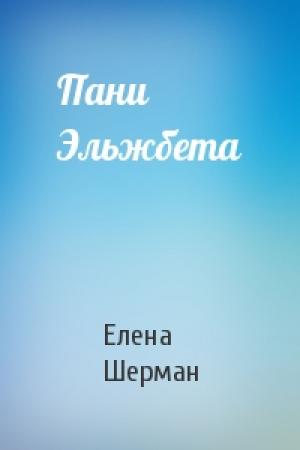 Обложка книги «Пани Эльжбета» — Елена Шерман
