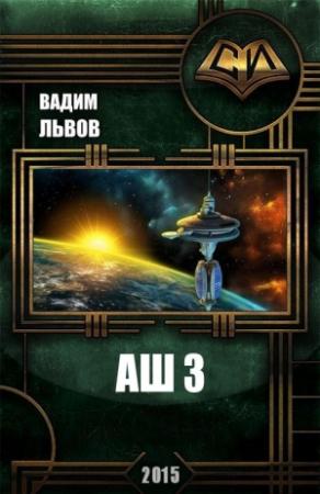 Обложка книги «Аш 3» — Вадим Львов