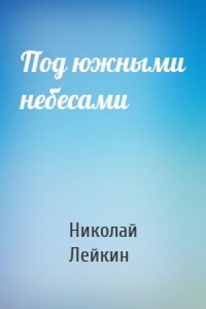 Обложка книги «Под южными небесами» — Николай Лейкин