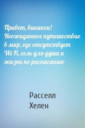 Обложка книги «Привет, викинги! Неожиданное путешествие в мир, где отсутствует Wi-Fi, гель для душа и жизнь по расписанию» — Хелен Расселл