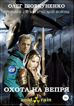 Обложка книги «Охота на вепря» — Олег Шовкуненко