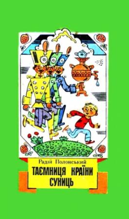 Обложка книги «Таємниця Країни Суниць (збірка)» — Радий Фёдорович Полонский