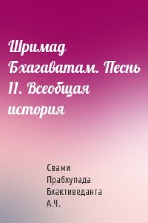 Обложка книги «Шримад Бхагаватам. Песнь 11. Всеобщая история» — Свами Прабхупада Бхактиведанта А.Ч.