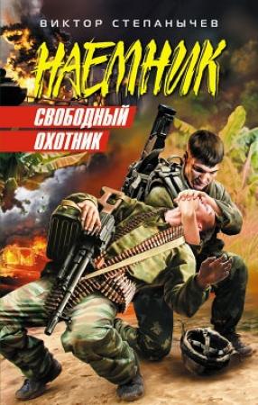 Обложка книги «Свободный охотник» — Виктор Степанычев
