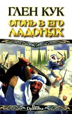 Обложка книги «Огонь в его ладонях» — Глен Кук