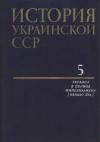 - История Украинской ССР в десяти томах. Том пятый