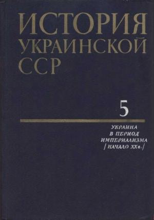 Обложка книги «История Украинской ССР в десяти томах. Том пятый»