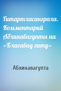 Гитартхасанграха. Комментарий Абхинавагупты на «Бхагавад гиту»