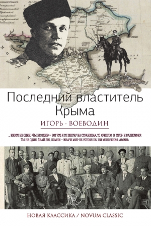 Обложка книги «Последний властитель Крыма» — Игорь Воеводин