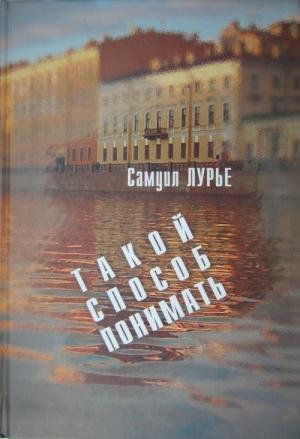 Обложка книги «Такой способ понимать» — Самуил Лурье