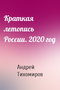 Краткая летопись России. 2020 год