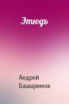 Андрей Башаримов - Этюдъ