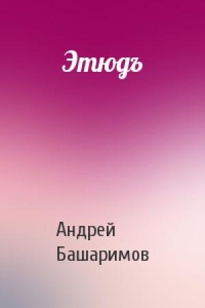 Обложка книги «Этюдъ» — Андрей Башаримов