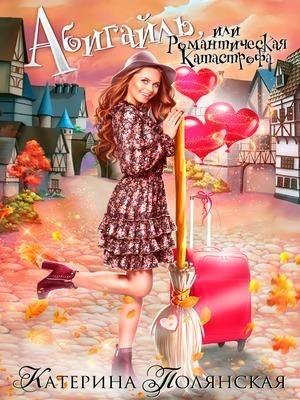 Обложка книги «Абигайль, или Романтическая катастрофа» — Екатерина Полянская