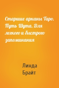 Старшие арканы Таро. Путь Шута. Для легкого и быстрого запоминания