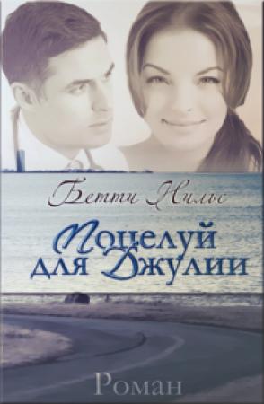 Обложка книги «Поцелуй для Джулии» — Бетти Нильс