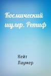 Кейт Лаумер - Космический шулер. Ретиф