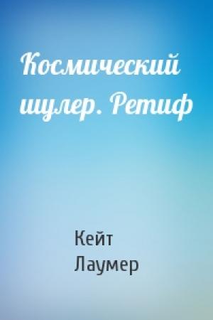 Обложка книги «Космический шулер. Ретиф» — Кейт Лаумер