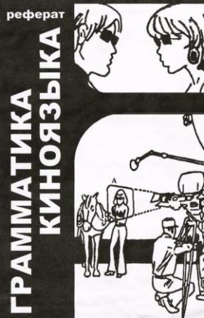 Обложка книги «Грамматика киноязыка» — Даниэль Арижон