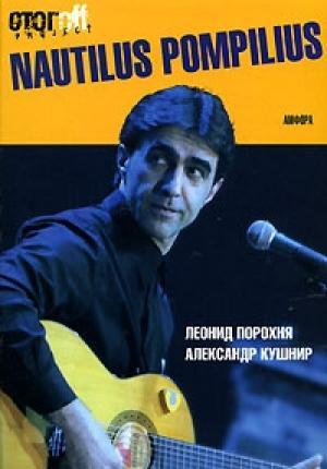 Обложка книги «Nautilus Pompilius» — Александр Кушнир, Леонид Порохня