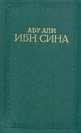Обложка книги «Канон врачебной науки» — Абу Али ибн Сина