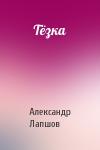 Тёзка