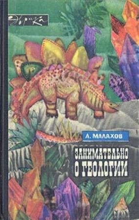 Обложка книги «Занимательно о геологии» — Анатолий Малахов