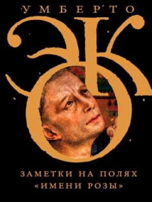 Обложка книги «Заметки на полях «Имени розы»» — Умберто Эко