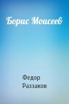 Федор Раззаков - Борис Моисеев