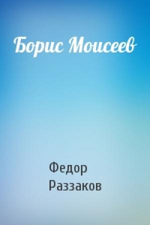 Обложка книги «Борис Моисеев» — Федор Раззаков