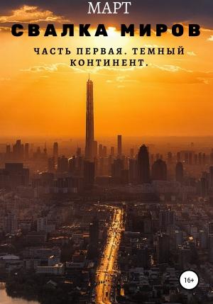 Обложка книги «Темный континент» — Март