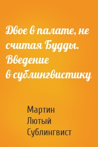 Двое в палате, не считая Будды. Введение в сублингвистику