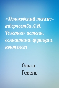 «Долоховский текст» творчества Л.Н. Толстого: истоки, семантика, функции, контекст