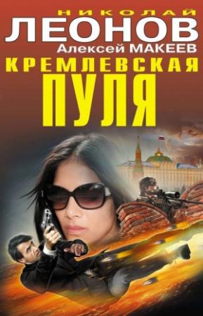 Обложка книги «Кремлевская пуля» — Николай Леонов, Алексей Макеев