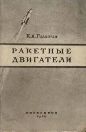 Обложка книги «Ракетные двигатели» — Карл Гильзин