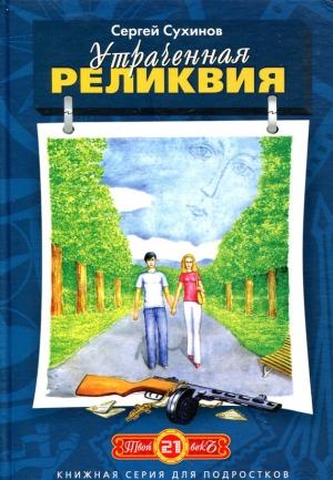 Обложка книги «Утраченная реликвия» — Сергей Сухинов
