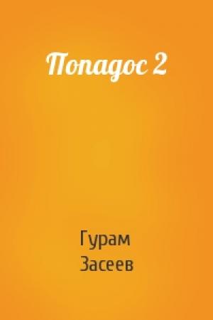 Обложка книги «Попадос 2» — Гурам Засеев