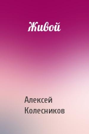 Обложка книги «Живой» — Алексей Колесников