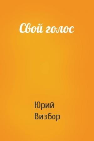Обложка книги «Свой голос» — Юрий Визбор