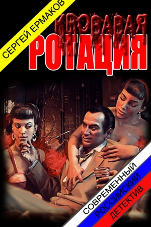 Обложка книги «Кровавая ротация» — Сергей Ермаков
