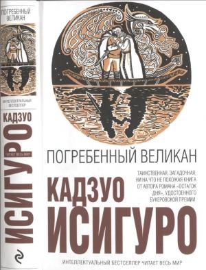 Обложка книги «Погребённый великан» — Кадзуо Исигуро