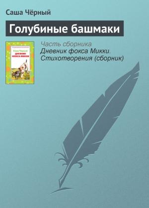 Обложка книги «Голубиные башмаки» — Саша Черный