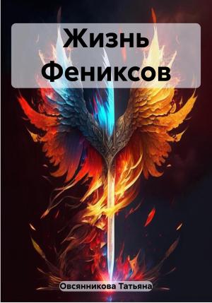 Обложка книги «Жизнь Фениксов» — Татьяна Овсянникова