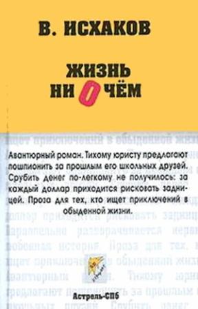 Обложка книги «Жизнь ни о чем» — Валерий Исхаков
