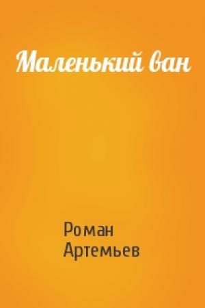 Обложка книги «Маленький ван» — Роман Артемьев