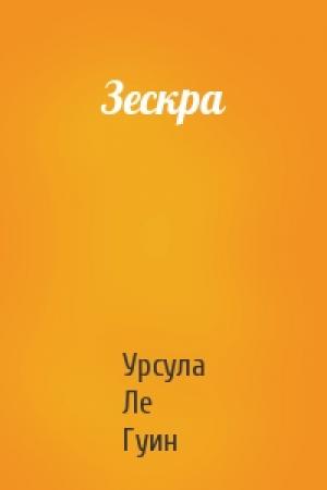 Обложка книги «Зескра» — Урсула Ле Гуин